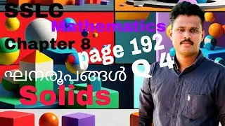 CLASS 10 MATHEMATICS CHAPTER 8 SOLIDS | ഘനരൂപങ്ങൾ | SSLC MATHEMATICS PAGE 192 QUESTION 4