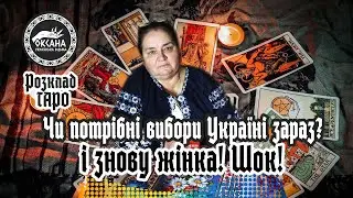 Чи потрібні вибори Україні зараз? І знову жінка! Шок! Розклад Таро