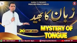 𝑴𝒀𝑺𝑻𝑬𝑹𝒀 𝑶𝑭 𝑻𝑶𝑵𝑮𝑼𝑬  زبان کا بھید  II 𝐒𝐄𝐑𝐌𝐎𝐍 𝐁𝐘 𝐏𝐀𝐒𝐓𝐎𝐑 𝐏𝐑𝐈𝐍𝐂𝐄 𝐂𝐇𝐀𝐑𝐋𝐄𝐒 @ElwishTV