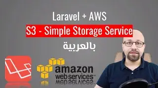 كيف أركب خدمة رفع الملفات Amazon AWS S3 + Laravel