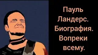 Пауль Ландерс. Биография. Вопреки всему.