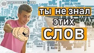10 СЛОВ КОТОРЫХ ВЫ МОГЛИ НЕ ЗНАТЬ.