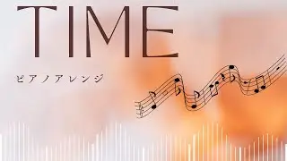 TIME（ピアノアレンジ）/明日の君と逢うために
