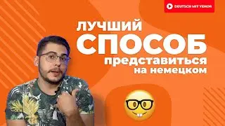 Гайд для новичков: как представиться на немецком языке 🤓