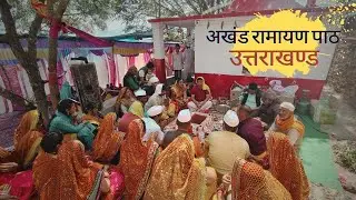 जय गोलू और नृसिंह देवता प्राण-प्रतिष्ठा | अखंड रामायण पाठ | उत्तराखण्ड