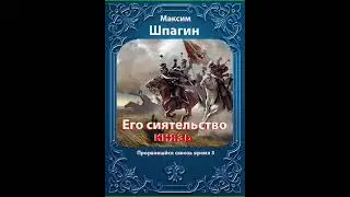 Аудиокнига "Его сиятельство князь - Максимова Надежда"