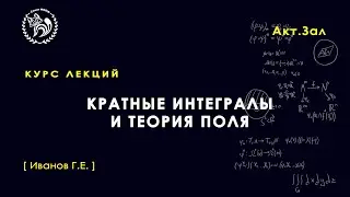 Кратные интегралы и теория поля, Иванов Г. Е., 19.11.2021. Лекция 13.