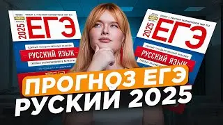 ЭТО БУДЕТ на ЕГЭ по русскому языку 2025 / ПРОГНОЗ, что ждать и как сдать на МАКСИМУМ?