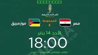 شاهد مبارة المنتخب المصرى اليوم تعليق العربى  على النايل سات  كاس الامم الافريقيه كوت 🇨🇮 ديفوار 2024