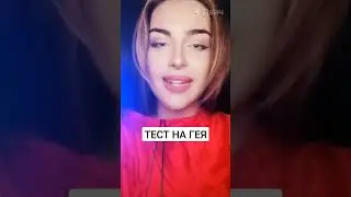 Тест на гея, мем. 