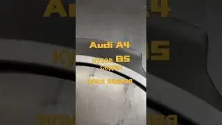Арка задняя ремонтная Audi A4 (B5) седан #арки #пороги #ремкомплект #audi #ауди #аудиа4 #audia4