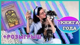 ЧИТАТЕЛЬСКИЙ ДНЕВНИК И РОЗЫГРЫШ 🥳📚