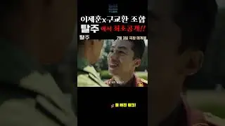 북한군 버전 D.P 떴다 ㅋㅋ 북장교 한호열 vs 탈주닌자 이제훈 #탈주