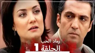 المسلسل التركي رماد الحب الحلقة 1 (النسخة الطويلة) | Yanık Koza