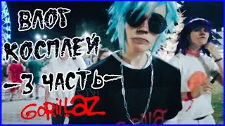 Косплей влог-Gorillaz // 3# ЧАСТЬ ГУЛЯЕМ В КОСПЛЕЯХ ПО НОЧНОМУ ГОРОДУ НУДЛ И 2-D //РЕАКЦИЕЙ ЛЮДЕЙ