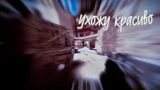 Ухожу красиво🚶 fragmovie
