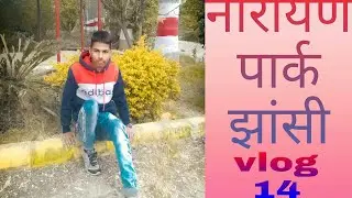 नारायण बाग झांसी full enjoy in Narayan park jhansi by Pawan mehra #pawanmehra #vlog #vlogger