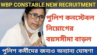 WBP পুলিশ কনস্টেবল নিয়োগের বয়সসীমা বাড়ল || wbp new recruitment 2022