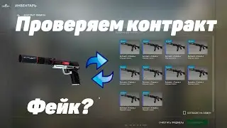 [CS:GO] - Проверяем контракт. Фейк?