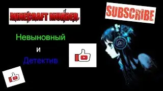 Невиновный и Детектив//MURDER MYSTERY//Levyk Minecraft