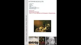 Лекция 27 Стиль барокко во Фландрии 17 века