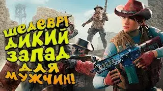 КТО ТУТ КОВБОЙ? - ДИКИЙ ЗАПАД SHOWDOWN В Rainbow Six: Siege