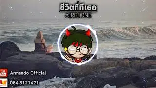 AIRBORNE - ชีวิตที่มีเธอ