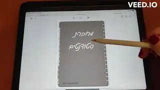 מחברת סטודנטים - גודנוטס
