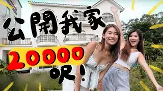 公開我家20000大屋🏡跟爸爸過退休生活！👨🏻
