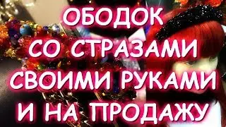 ОБОДКИ С КАМНЯМИ НА ПРОДАЖУ И МАСТЕР КЛАСС