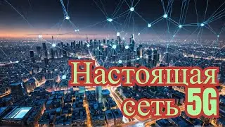 Что такое сеть 5G? Настоящая правда и мифы.
