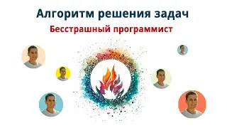 Алгоритм решения проблем или как не бояться сложной таски!