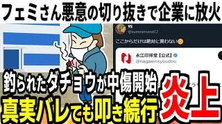 ツイフェミ悪意マシマシの切り取り情報でハンコ屋さんを炎上させる、釣られた4万のダチョウが中傷開始