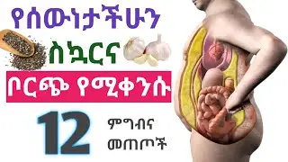 የሰውነታችሁን ስኳርና ስብ ለመቀነስ የሚጠቅሙ 12 ምግብና መጠጦች