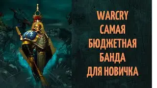 Самая бюджетная банда для Warcry