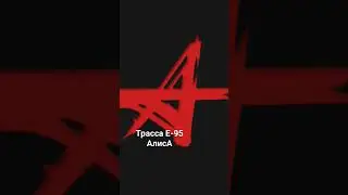 #Трасса