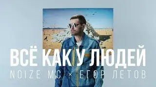 ►  Noize MC — Всё как у людей [Музыкальные хиты]