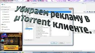 Как отключить рекламу в μTorrent. Отключение моргающих окон в торрент клиенте. Блокировщик рекламы