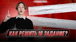Как решить 16 задание? | ИНФОРМАТИКА | 99 БАЛЛОВ