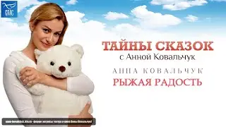 Т/П «Тайны сказок с Анной Ковальчук» - «Рыжая радость» [Спас ТВ, 20.11.2021]