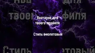 Все аватарки можно скачать в комментариях 