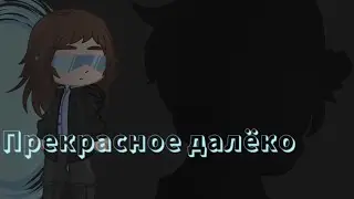 Голос, из прекрасного далёка! - меме Gacha Club(Чит.Описание)