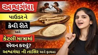76.અશ્વગંધા ની તાસિર | અશ્વગંધા પાઉડરને કેવી રીતે અને કેટલી માત્રામાં સેવન કરવું જોઈએ | ફાયદાં |