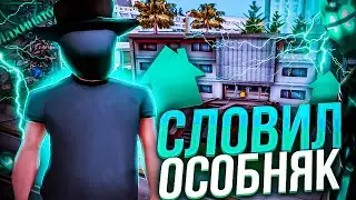 СЛОВИЛ ОСОБНЯК в *ЛОС-САНТОСЕ* на АРИЗОНА РП - ЛОВЛЯ ДОМОВ на АРИЗОНА РП GTA SAMP