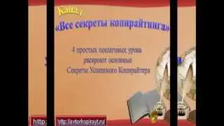 Копирайтинг. Все секреты успешного Копирайтера