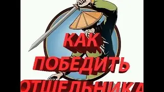 Как победить отшельника - Shadow Fight 2 - ГАЙД