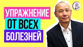 Одно ПРОСТОЕ упражнение от ВСЕХ болезней. Массаж биологически активной точки. Активация органов.