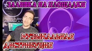 Как залить песню (трек) на площадки?