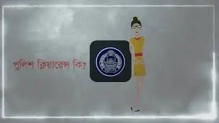 পুলিশ ক্লিয়ারেন্স সম্পর্কে যাবতীয় প্রশ্ন ও উত্তর একসাথে| Online Police Clearance Certificate।
