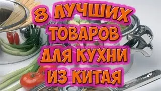 8 ЛУЧШИХ ТОВАРОВ ДЛЯ КУХНИ С ALIEXPRESS Товары для кухни